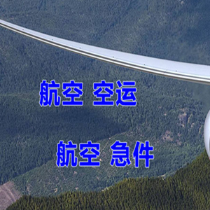 克拉玛依古海空运地址快递-选东方航空和上海航空