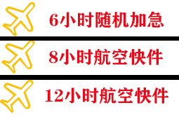 克拉玛依古海空运地址快递公司,专业空运当天件